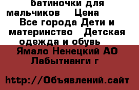 батиночки для мальчиков  › Цена ­ 350 - Все города Дети и материнство » Детская одежда и обувь   . Ямало-Ненецкий АО,Лабытнанги г.